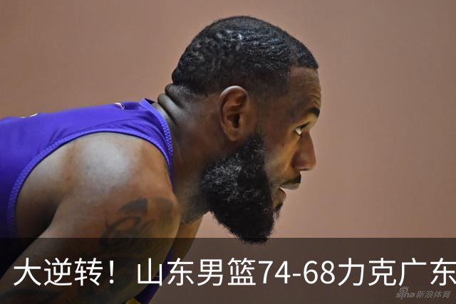大逆转！山东男篮74‑68力克广东拿下季前赛开门红，进攻多点开花，王岚嵚赵浩然表现惊艳。三外援实力够用，配合生疏失误偏多仍需磨合