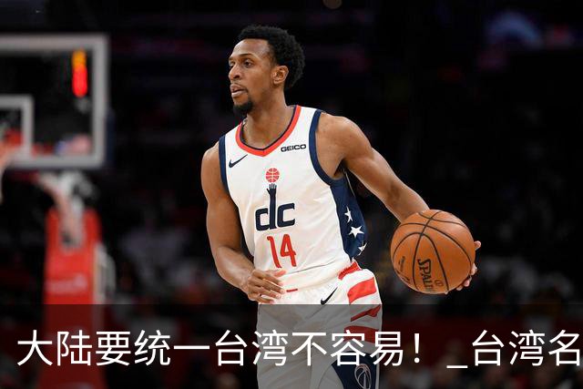 "大陆要统一台湾不容易！" 台湾名嘴赵少康曾说，大陆想统一台湾不容易，因为大多数老兵回大陆探亲后，最后都选择回到台湾