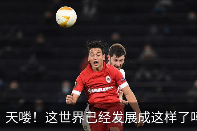 天喽！这世界已经发展成这样了吗？网友：跟不上时代了