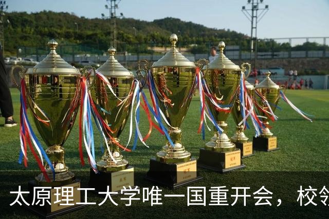 太原理工大学唯一国重开会，校领导未出席！全重要变了吗