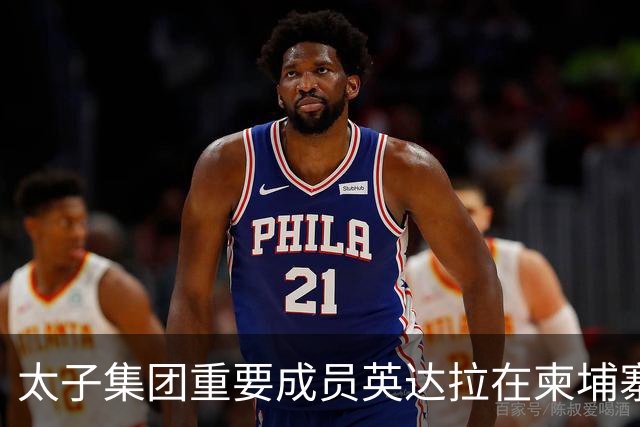 太子集团重要成员英达拉在柬埔寨落网，已被英美制裁，另有4人受司法监督