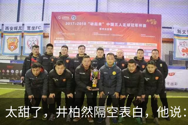 太甜了，井柏然隔空表白，他说：主要是我女朋友素颜太好看了