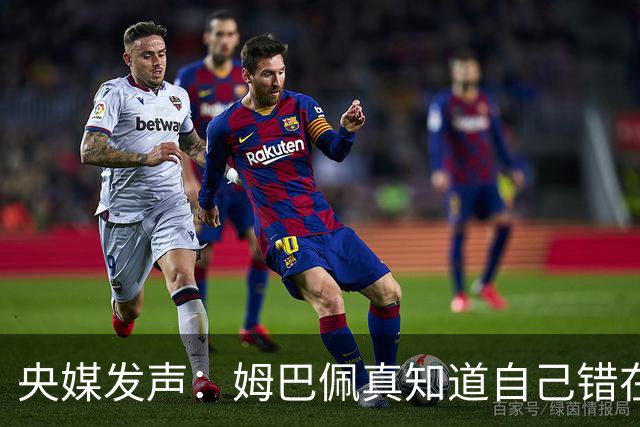 央媒发声：姆巴佩真知道自己错在哪了？皇马4次涉华争议暴露双标本质