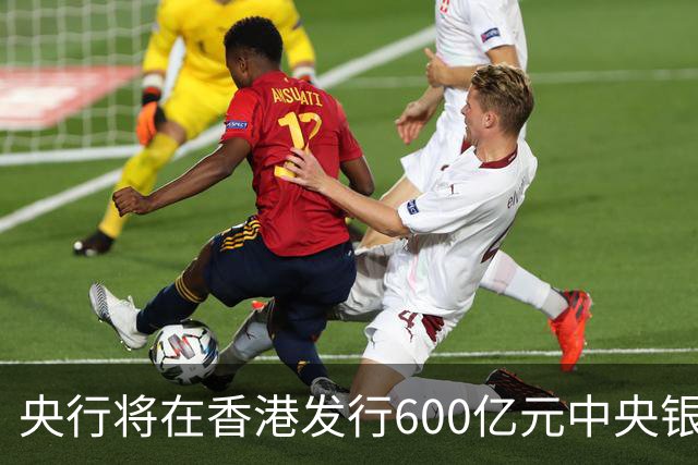央行将在香港发行600亿元中央银行票据