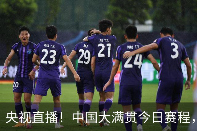 央视直播！中国大满贯今日赛程，王曼昱，张本美和出战