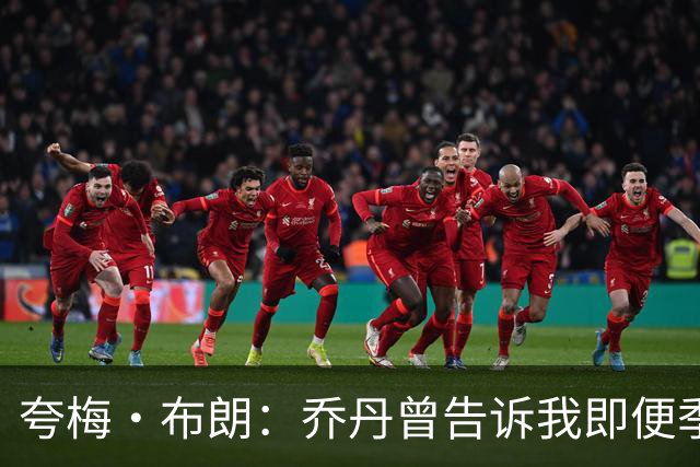 夸梅·布朗：乔丹曾告诉我即便季前赛只打5分钟 也得建立赢球文化
