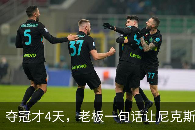 夺冠才4天，老板一句话让尼克斯两大主力续约悬了