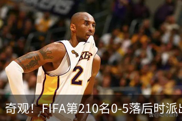 奇观！FIFA第210名0-5落后时派出长发球员 对手2人拉他辫子被罚下