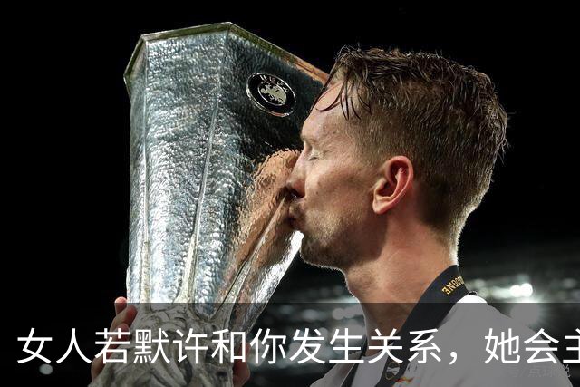 女人若默许和你发生关系，她会主动说出这三句话，聪明男人都懂。