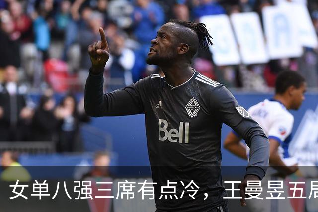 女单八强三席有点冷，王曼昱五局过关，早田和蒯曼都栽了
