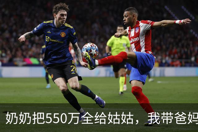 奶奶把550万全给姑姑，我带爸妈远走，春节一通电话让他们吓傻