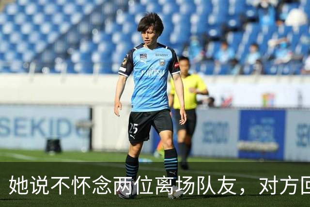 她说不怀念两位离场队友，对方回怼：不怀念还邀我参加婚礼？