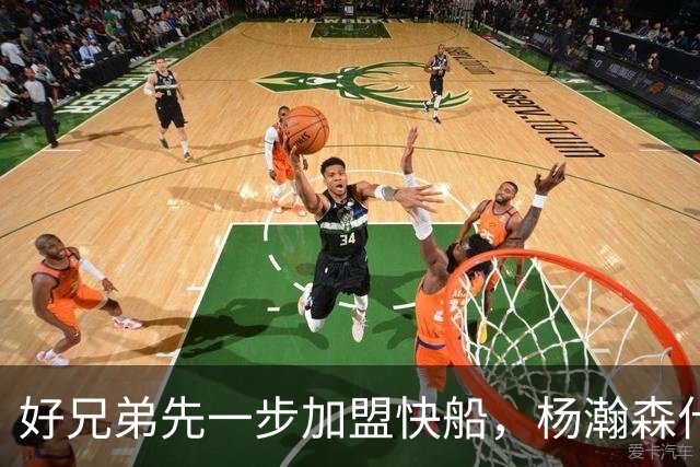 好兄弟先一步加盟快船，杨瀚森什么时候去，或许就在今夏