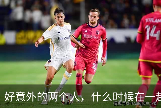 好意外的两个人，什么时候在一起的？