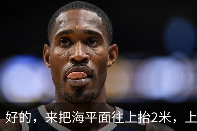好的，来把海平面往上抬2米，上海人你们自己掂量掂量后果吧