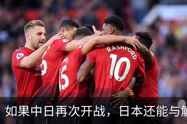 如果中日再次开战，日本还能与解放军匹敌吗？