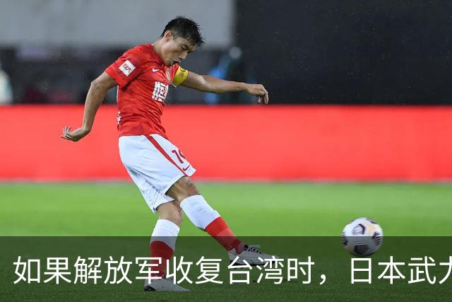 如果解放军收复台湾时，日本武力介入，我国是否有权轰炸日本？