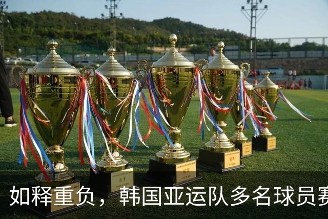 如释重负，韩国亚运队多名球员赛后喜极而泣，主帅李敏成热泪盈眶