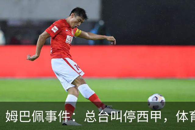 姆巴佩事件：总台叫停西甲，体育圈的新底线