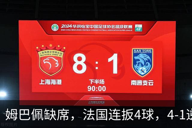 姆巴佩缺席，法国连扳4球，4-1逆转比利时，齐达内上任4战不败
