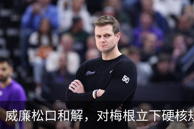 威廉松口和解，对梅根立下硬核规矩，破冰来之不易！