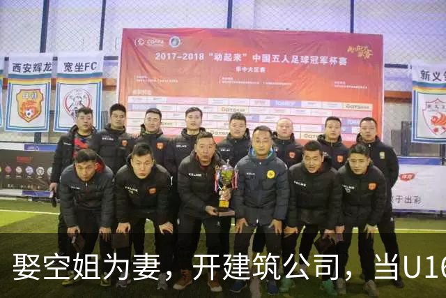 娶空姐为妻，开建筑公司，当U16男足主教练，难怪他在北京受欢迎