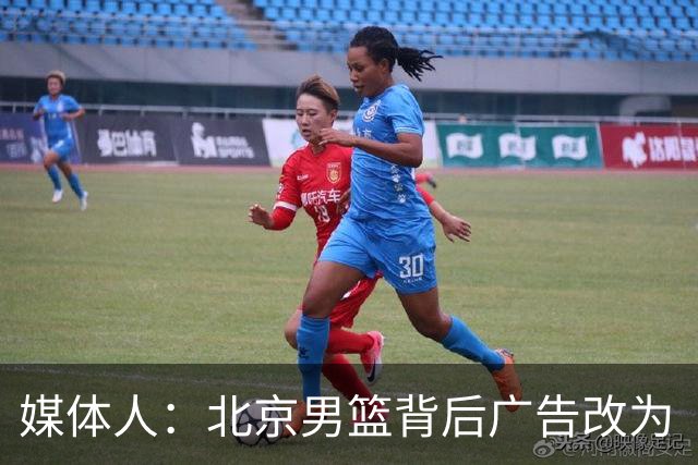 媒体人：北京男篮背后广告改为“首钢首颐医疗”转播还是北京首钢