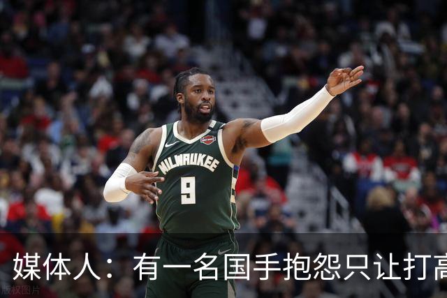 媒体人：有一名国手抱怨只让打高压比赛 却不让打有望夺金的亚运会