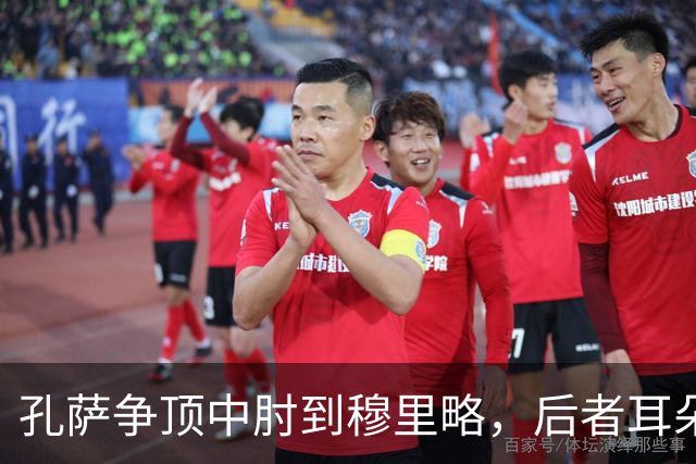 孔萨争顶中肘到穆里略，后者耳朵位置出血