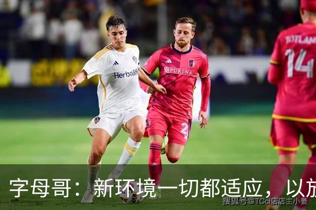 字母哥：新环境一切都适应，以放松心态开启新赛季