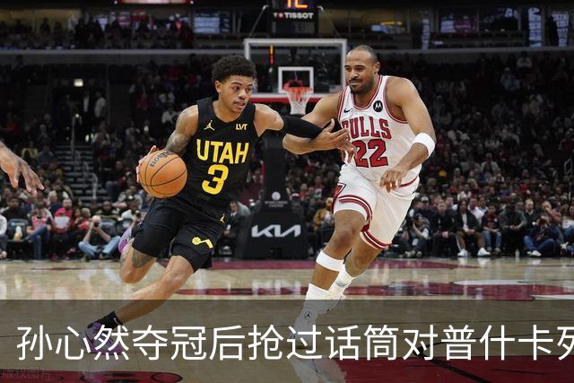 孙心然夺冠后抢过话筒对普什卡列娃说“明年别再碰到”，为何？