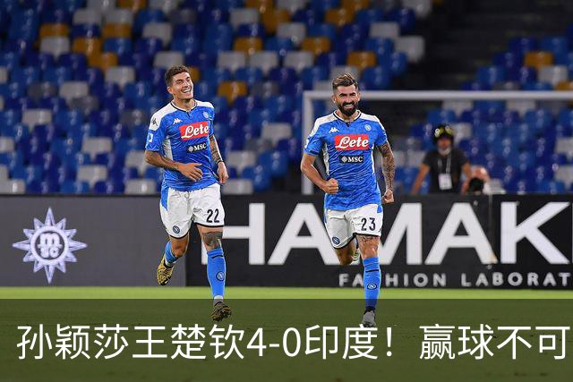 孙颖莎王楚钦4-0印度！赢球不可怕，可怕的是赛后采访莎莎说的话