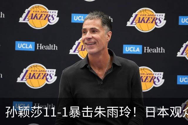 孙颖莎11-1暴击朱雨玲！日本观众起立鼓掌，王曼昱输球后喃喃