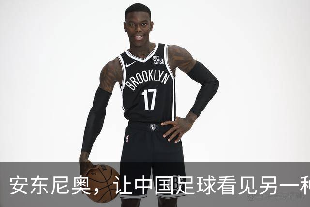 安东尼奥，让中国足球看见另一种可能