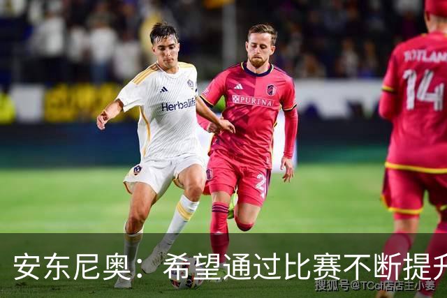 安东尼奥：希望通过比赛不断提升中国足球在亚洲范围内的位置