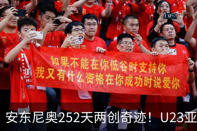 安东尼奥252天两创奇迹！U23亚洲杯摘银，亚运会登上领奖台