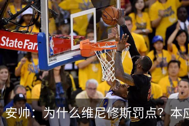 安帅：为什么维尼修斯罚点？本应该是吉马良斯但他已经进球了