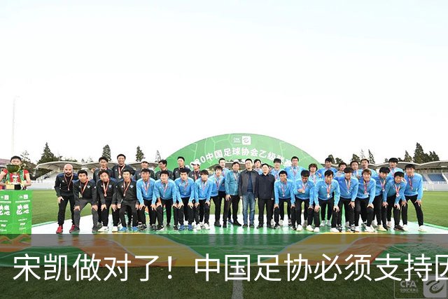 宋凯做对了！中国足协必须支持因凡蒂诺连任 想进世界杯不能被孤立
