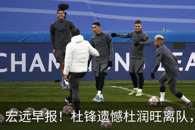 宏远早报！杜锋遗憾杜润旺离队，胡明轩CBA第一人，全队聚餐观看揭幕战！