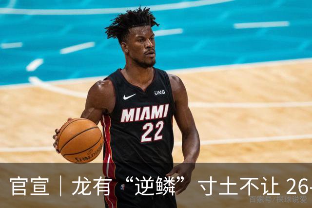 官宣｜龙有“逆鳞”寸土不让 26-27赛季江苏男篮出征仪式即将召开