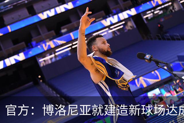 官方：博洛尼亚就建造新球场达成协议，总投资预计约为3亿欧