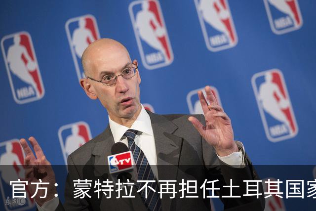 官方：蒙特拉不再担任土耳其国家队主帅；他世界杯后带队4连败
