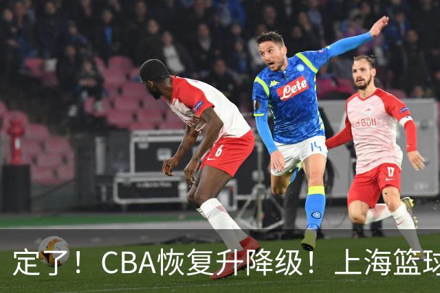 定了！CBA恢复升降级！上海篮球德比要来了？