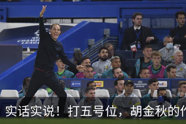 实话实说！打五号位，胡金秋的作用不如周琦、王哲林