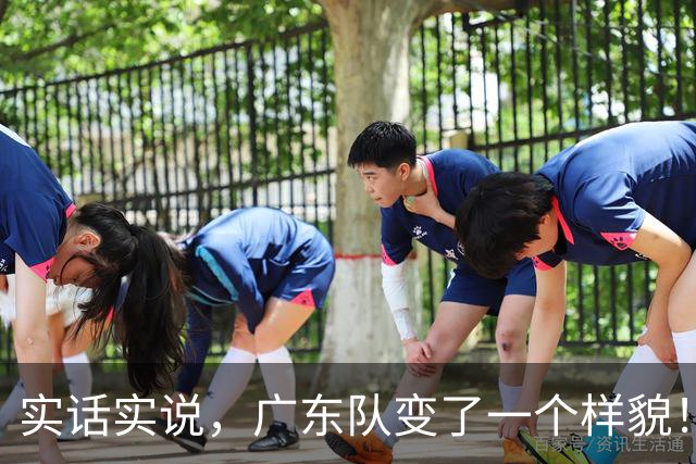 实话实说，广东队变了一个样貌！