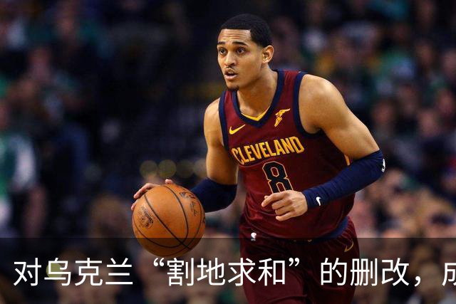 对乌克兰“割地求和”的删改，成了恶灵幸灾乐祸的狂欢！