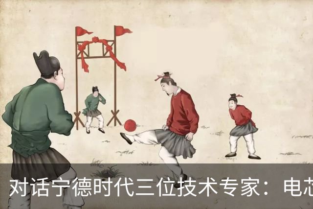 对话宁德时代三位技术专家：电芯做大、成本压低，储能安全与收益如何两手抓？
