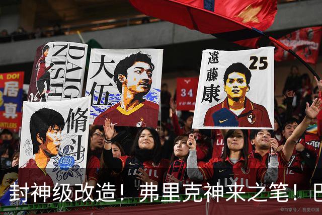 封神级改造！弗里克神来之笔！巴萨绝境打造欧洲第一锋线