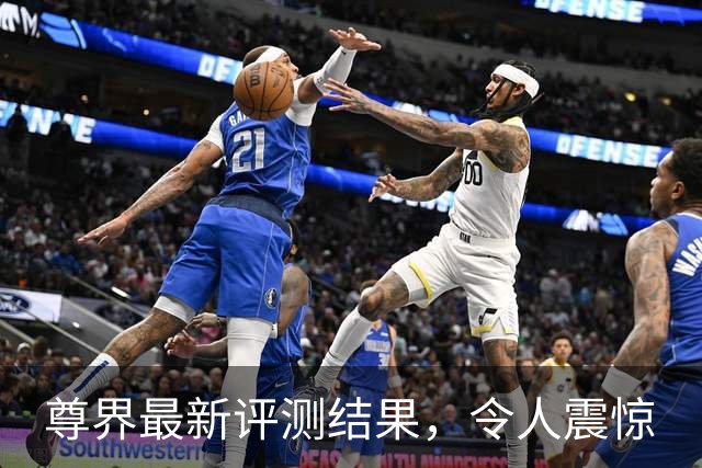 尊界最新评测结果，令人震惊