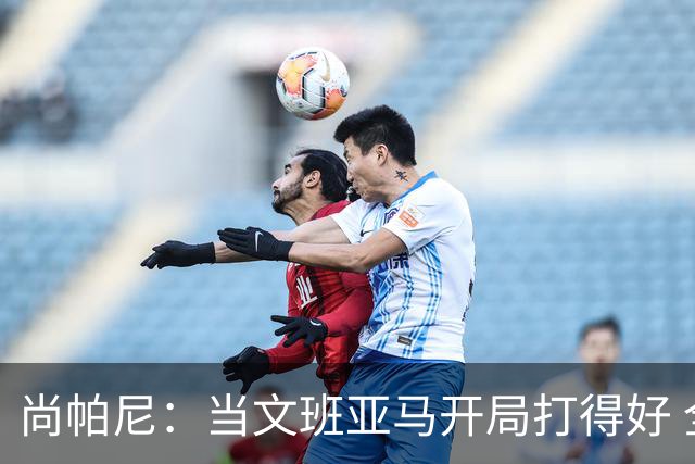 尚帕尼：当文班亚马开局打得好 全队都会紧紧跟上